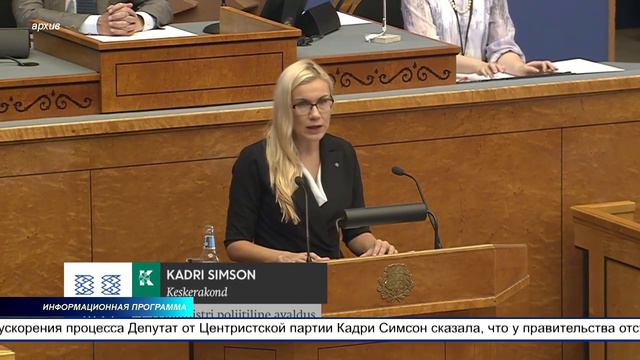 Голосование по вотуму недоверия премьеру Таави Рыйвасу будет проведено в среду  9 ноября смотреть онлайн