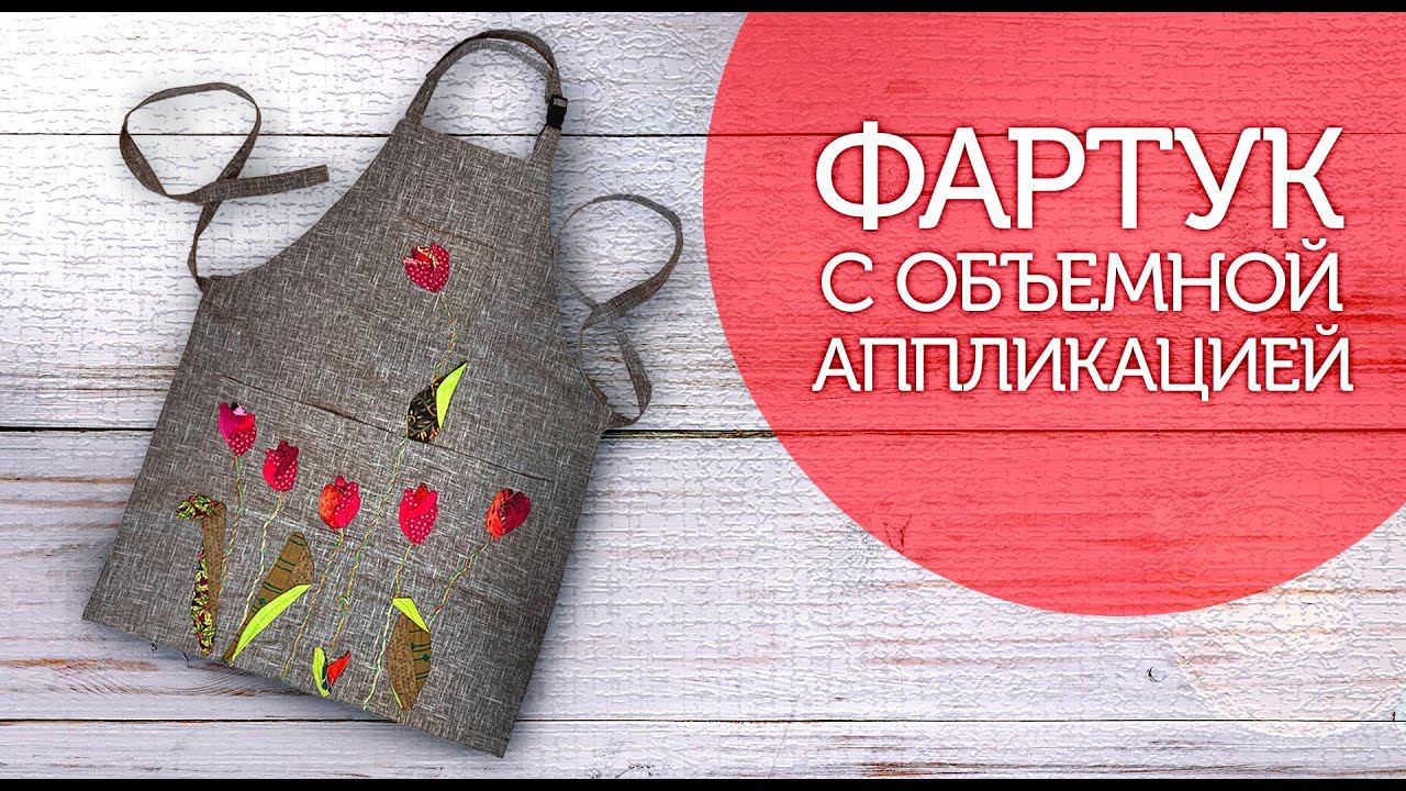Лоскутный эфир №340. Фартук с объёмной аппликацией. Тюльпаны - вестники Весны! Скоро 8 марта!