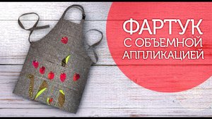 Лоскутный эфир №340. Фартук с объёмной аппликацией. Тюльпаны - вестники Весны! Скоро 8 марта!
