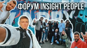 ФОРУМ INSIGHT PEOPLE | ВЛОГ