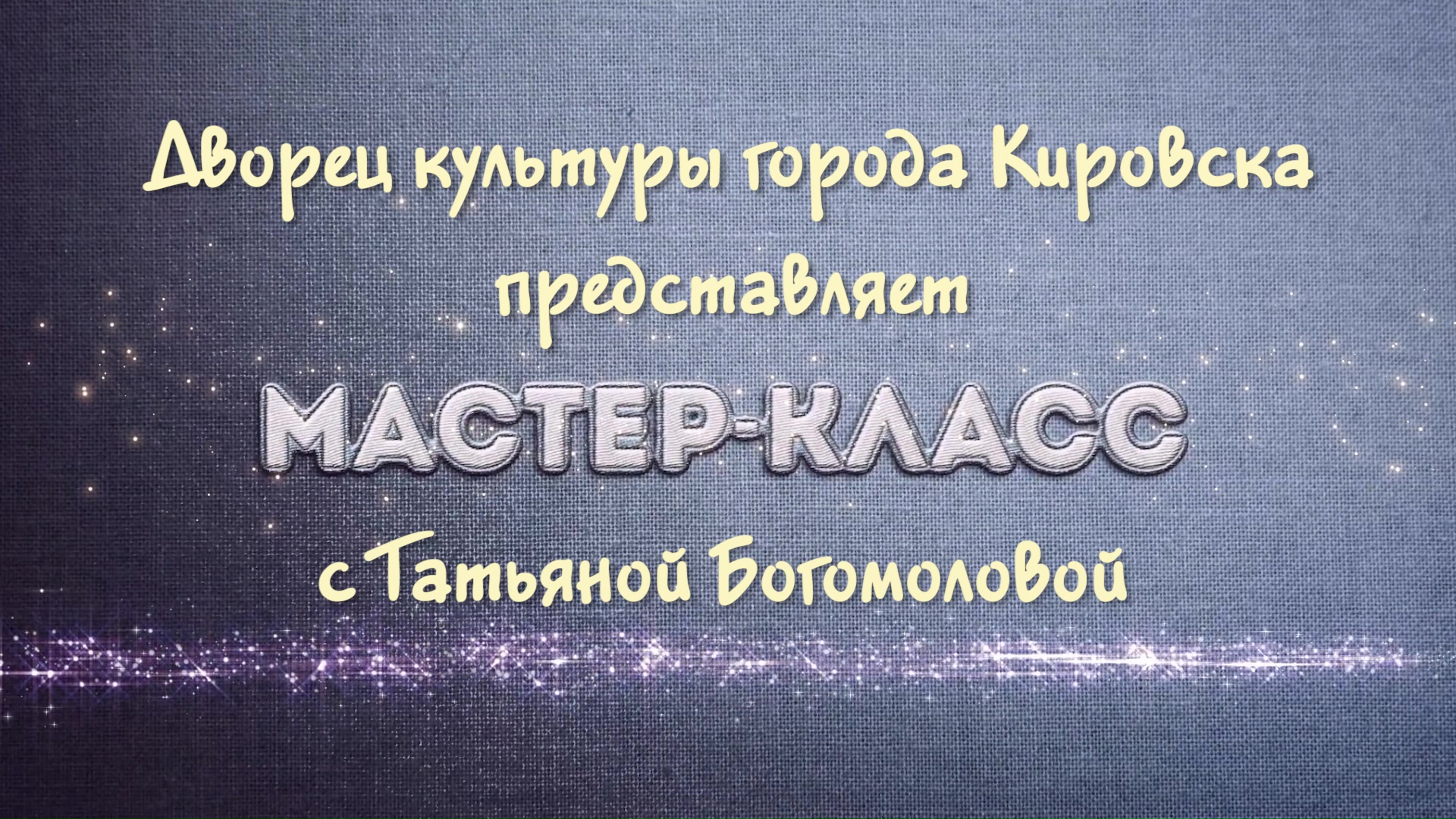 Мастер класс
