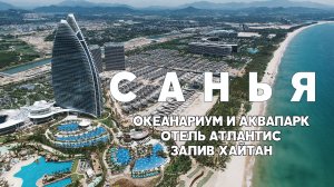 #11 САНЬЯ ОКЕАНАРИУМ И АКВАПАРК В ОТЕЛЕ АТЛАНТИС, ПЛЯЖ ХАЙТАН БЕЙ. ATLANTIS HOTEL SANYA