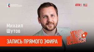 Михаил Шутов / Запись прямого эфира / Уехать нельзя остаться