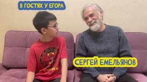 ?? В гостях у Егора. Художник Сергей Емельянов. 37 выпуск. 22.10.2023