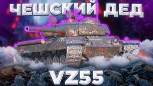 Vz. 55 - СКУЧНО | ГАЙД Tanks Blitz