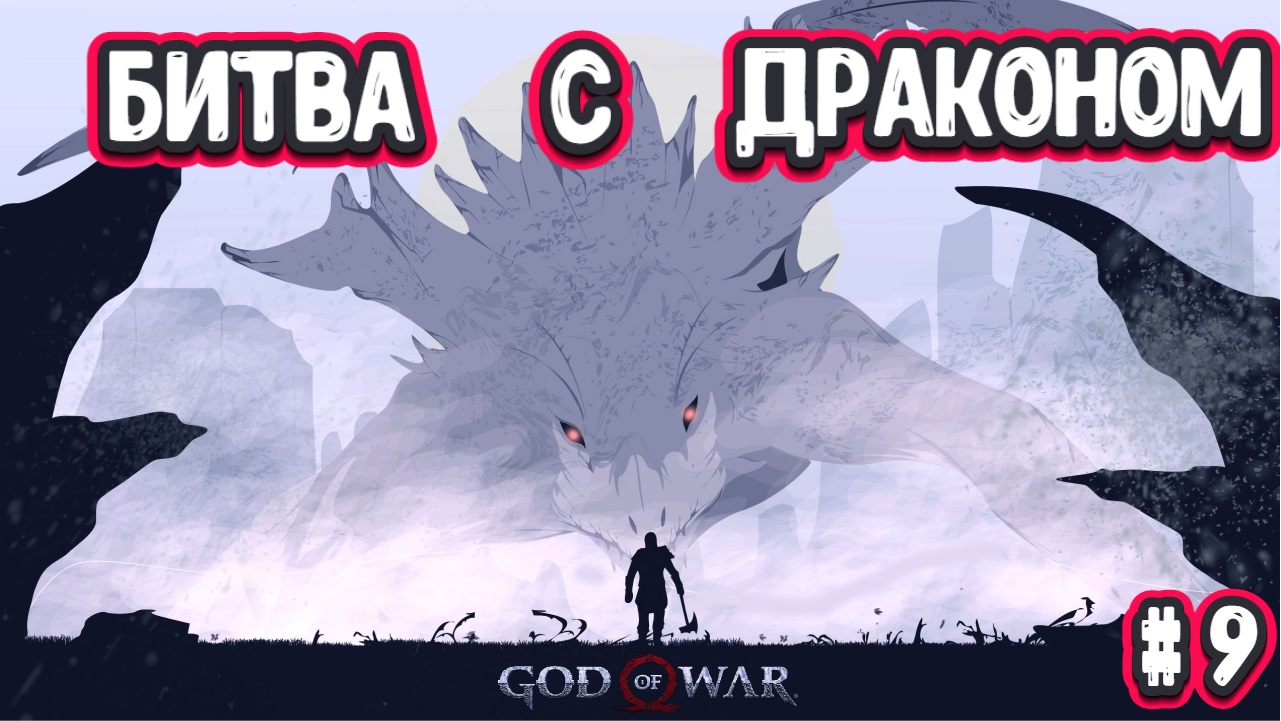 God of War/БИТВА С ДРАКОНОМ/Прохождение # 9
