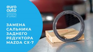 Замена сальника редуктора на Mazda CX-7 (Мазда Сх-7). Ремонт автомобиля с ЕвроАвто