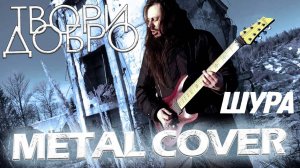 ШУРА - Твори добро /FARNEV METAL COVERS/