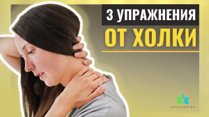 3 упражнения от Холки на шее