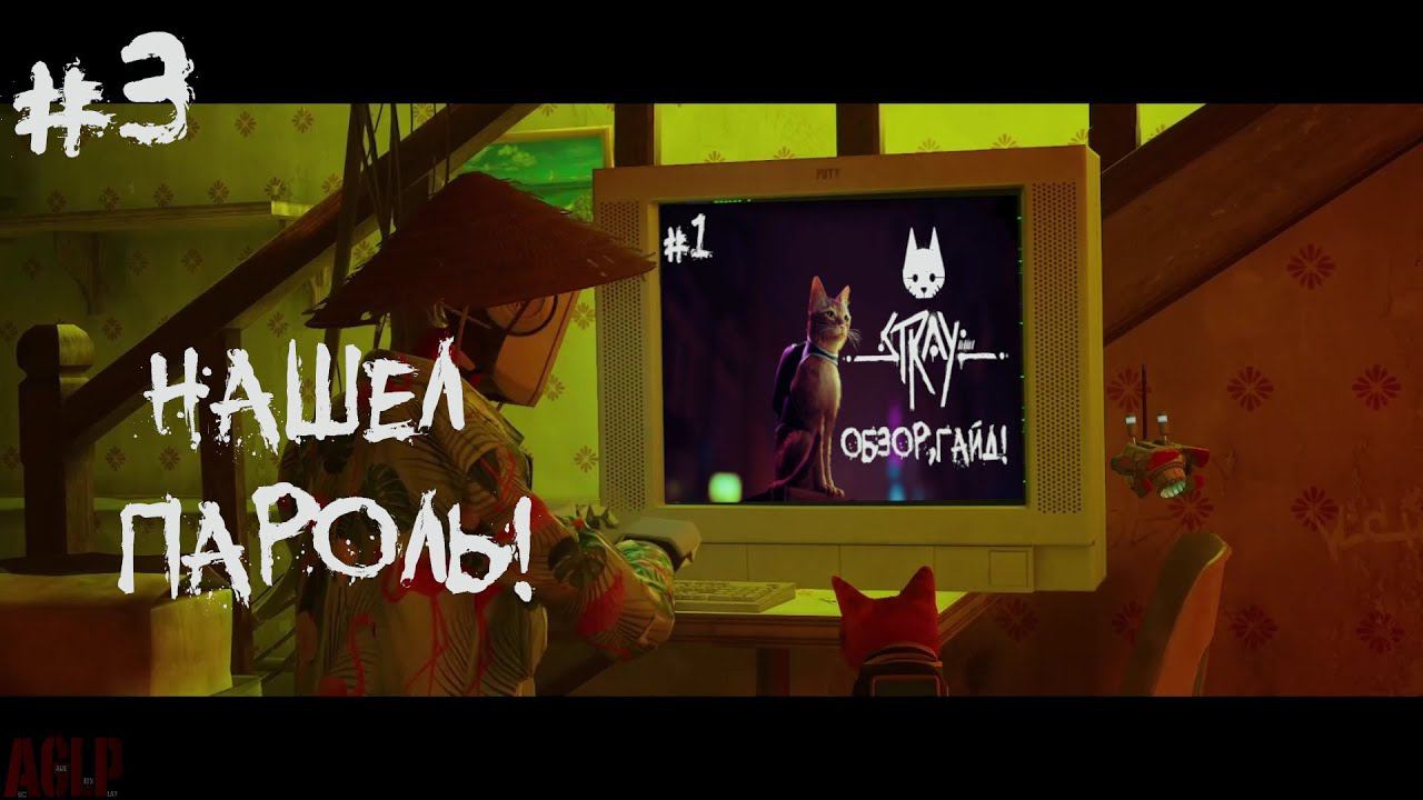Stray  #3 НАШЕЛ ПАРОЛЬ!