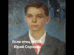 Если отец герой - Юрий Сорокин