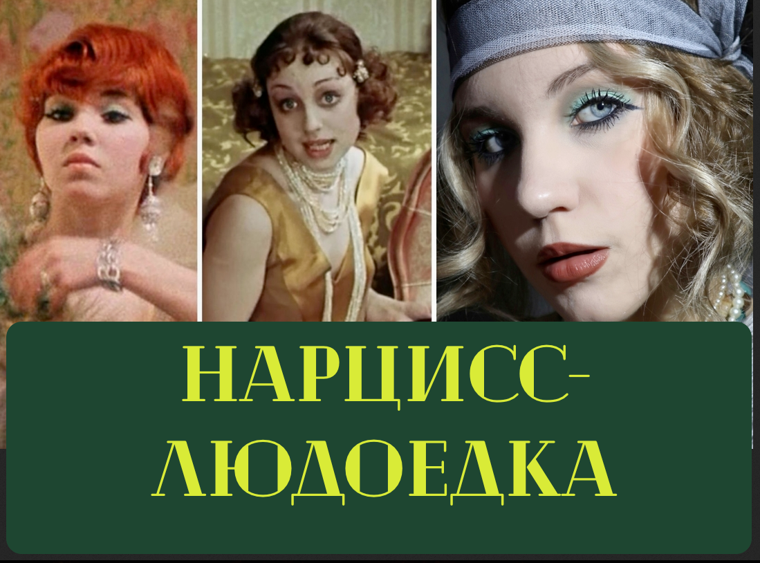 Инвертированные нарциссы и нарциссы-вампиры