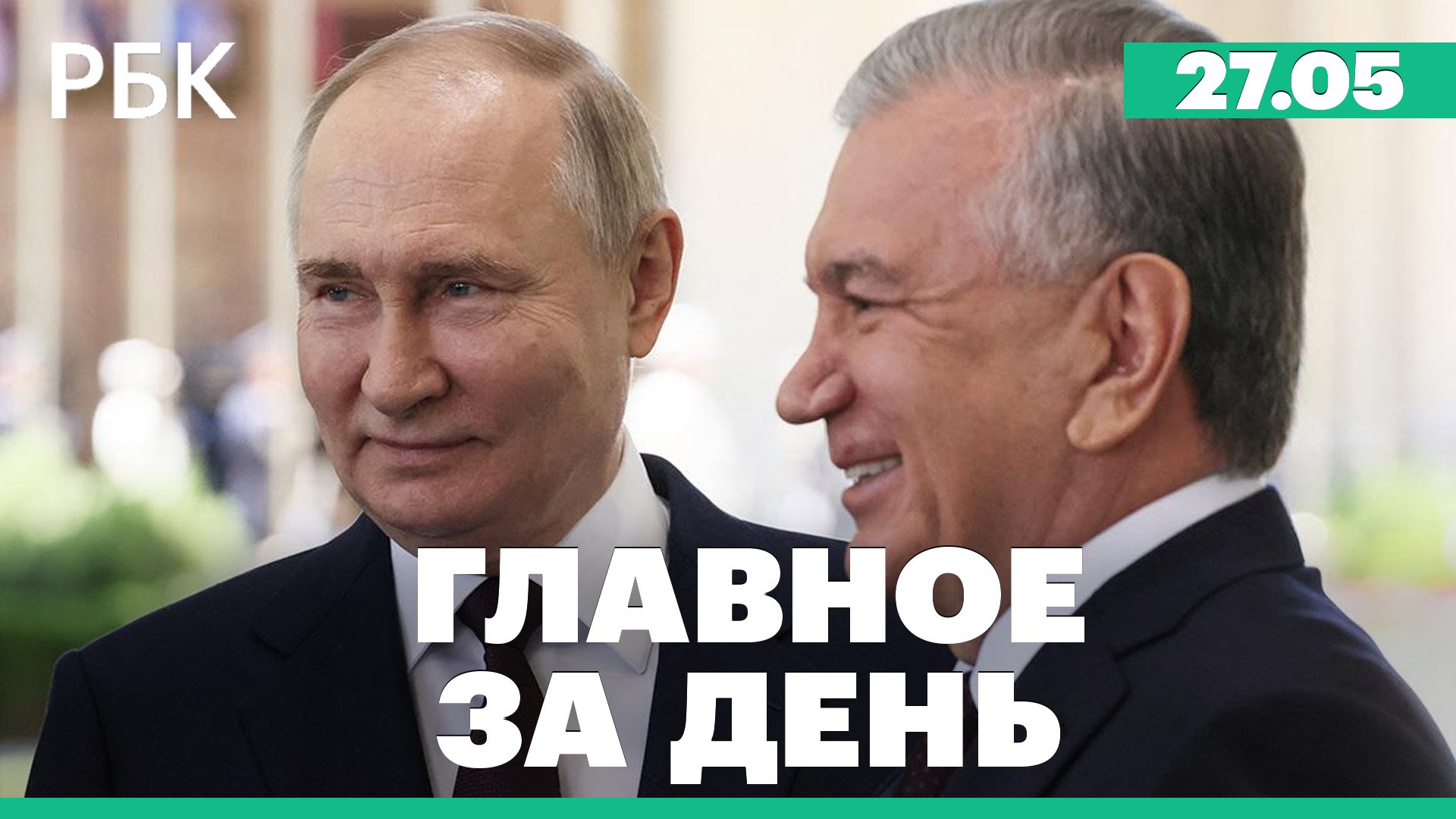 Сотрудничество России и Узбекистана. Протесты в Ереване