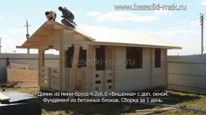 Домик из мини-бруса "Вишенка" ускоренная сборка за 1 день. Сергиев Посад [#М40]