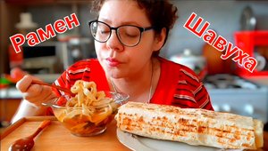 Мукбанг Обжор от спонсора Дмитрия.М/Mukbang Рамен с горлодранным яйцом ??️и Шаурма ?со Стрипсами