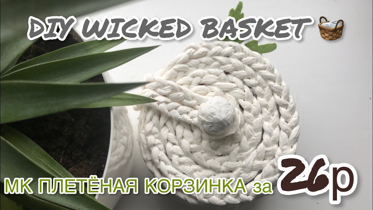 ПЛЕТЁНАЯ КОРЗИНКА ЗА 26₽ _ DIY Wicker Basket _ МК ПЛЕТЁНАЯ КОРЗИНКА