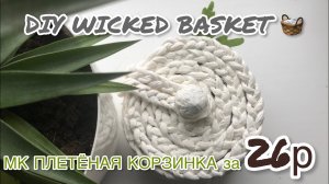 ПЛЕТЁНАЯ КОРЗИНКА ЗА 26₽ _ DIY Wicker Basket _ МК ПЛЕТЁНАЯ КОРЗИНКА