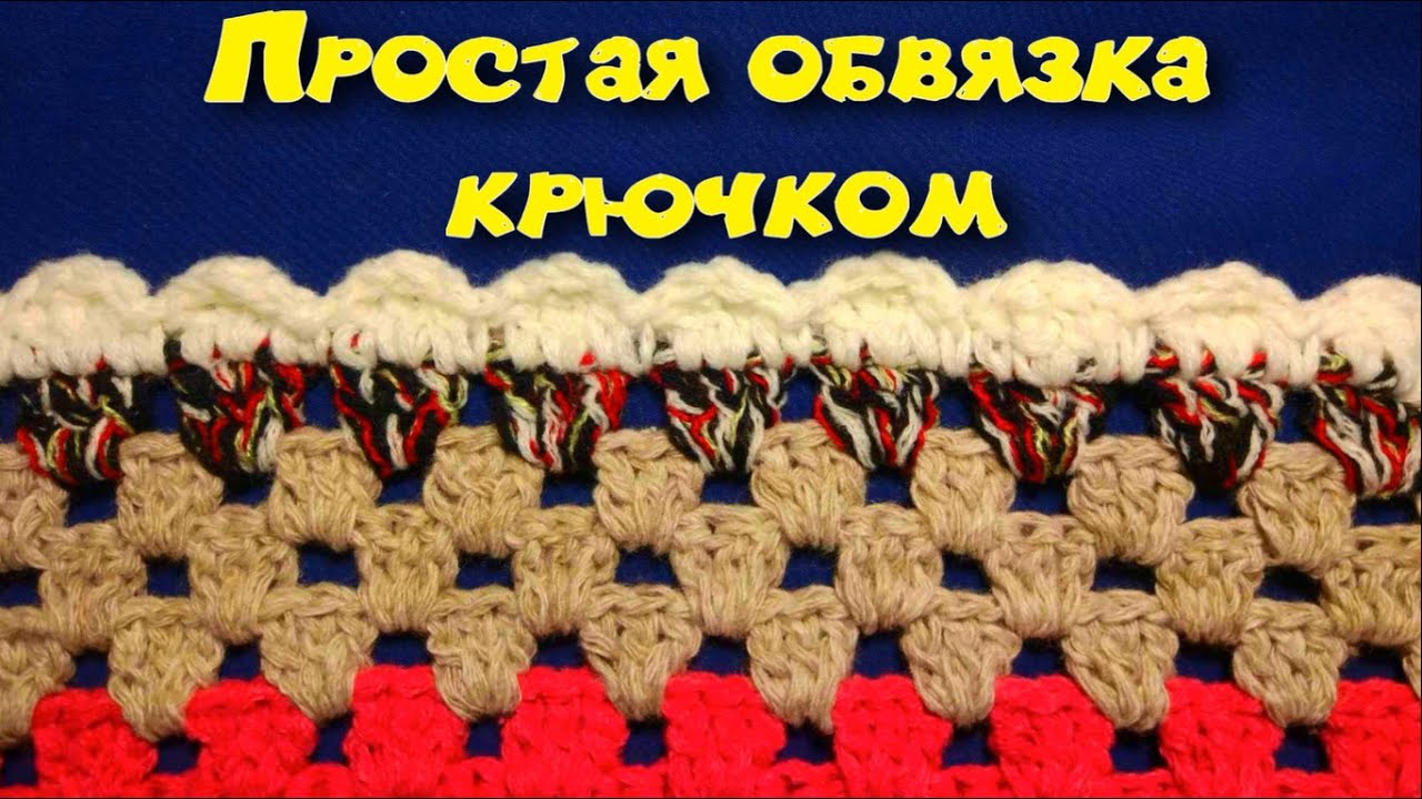 МК ОБВЯЗКА КРАЯ ЛЮБОГО ИЗДЕЛИЯ КРЮЧКОМ//CROCHET//ВАРИАНТ №6