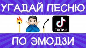 Угадай песню TikTok по эмодзи за 10 секунд! | Где логика?