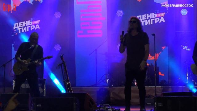 Группа СерьГа - Валера,ты где? (Владивосток День тигра 2019).