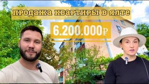 💶Продажа квартиры в Ялте с палисадником / Крым