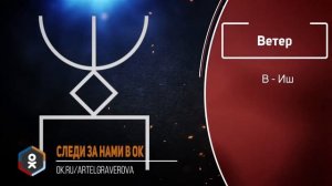 Славянские руны 1