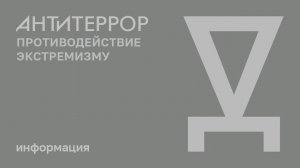 Антитеррористический видеоролик "Осторожно, беспилотники!"