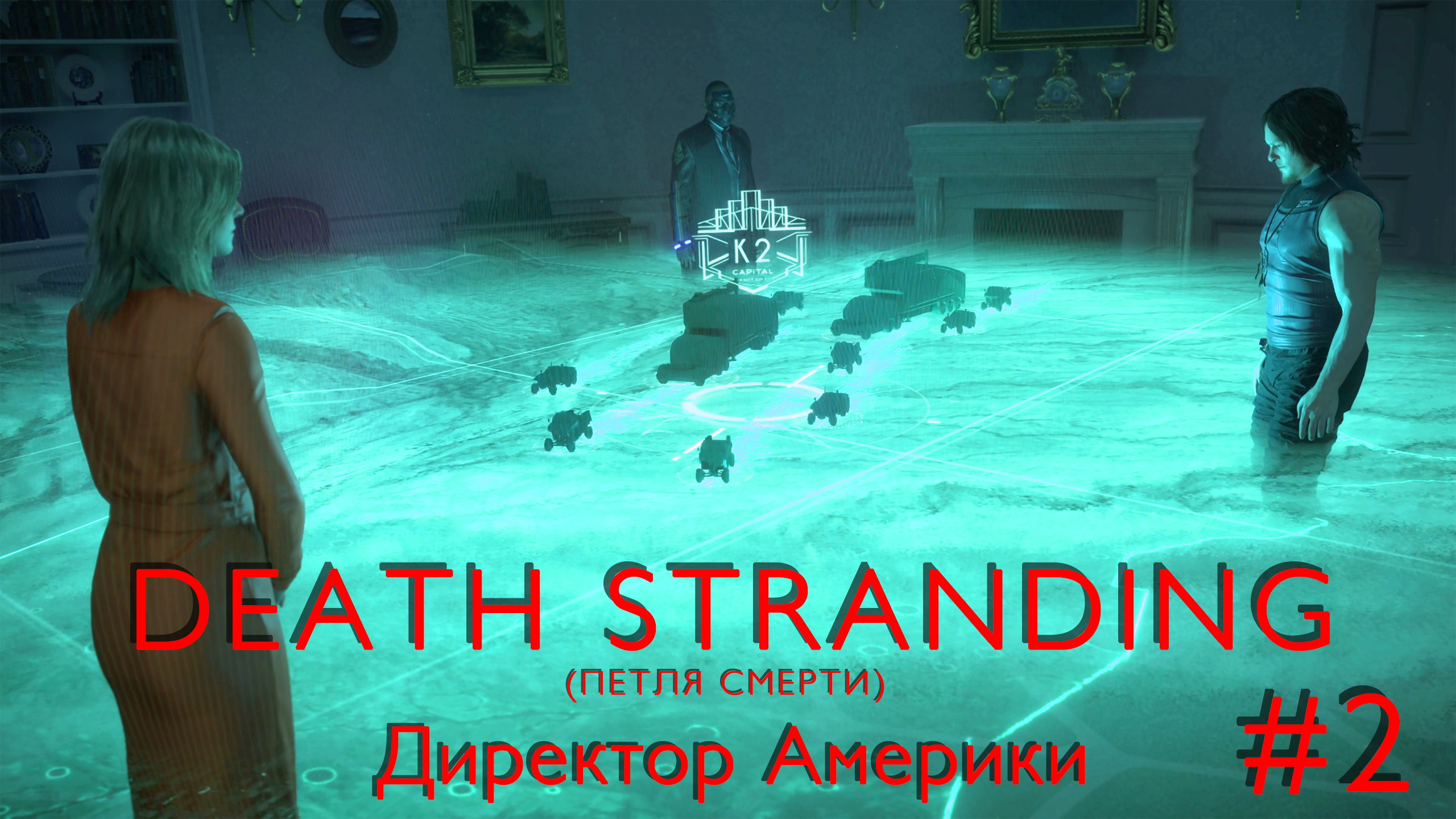 Директор Америки | Death Stranding #002 [Прохождение] | Play GH