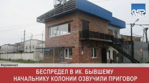 Беспредел в ИК. Бывшему начальнику колонии озвучили приговор | 24 января’18