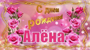 Алёна, с днём рождения! Красивое Поздравление с Днём Рождения!