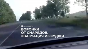 Воронки от снарядов. Эвакуация из Суджи