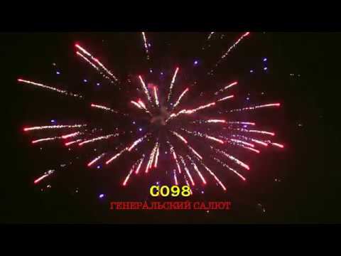 Фейерверк Генеральский салют, салют на 120 залпа 1.2 дюйм(а) C098 смотреть онлайн