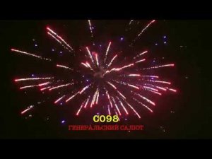 Фейерверк Генеральский салют,  салют на 120 залпа 1.2 дюйм(а) C098