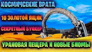 КОСМИЧЕСКИЕ ВРАТА, НОВЫЕ БИОМЫ И 10 ЗОЛОТОЙ ЯЩИК В ИГРЕ THE PLANET CRAFTER