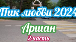 Пик любви 2024.Аршан 2 часть