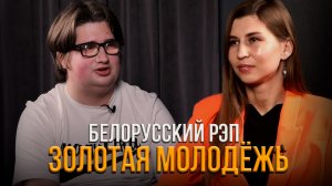 Иван Дорошенко - про белорусский рэп, культуру и традиции | Золотая Молодёжь