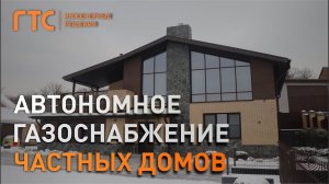 Удобство и безопасность систем автономного газоснабжения для частных домов