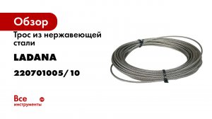 Трос из нержавеющей стали LadAna 4 мм, 10 м 220701005/10
