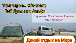 Триозерье Дикий отдых в палатке на море объехали все бухты на Альфе б.Окуневая б.Спокойная б.Ежёвая
