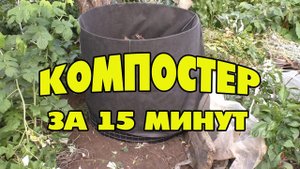 Компостная яма на даче своими руками за 15 мин. Дешевый вариант Вариант