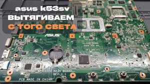 Asus K53SV вытягиваем с того света