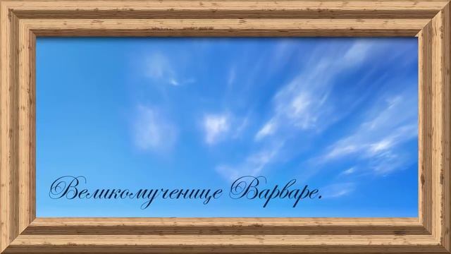 Великомученице Варваре .