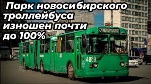 Парк новосибирского троллейбуса изношен почти на 100%.