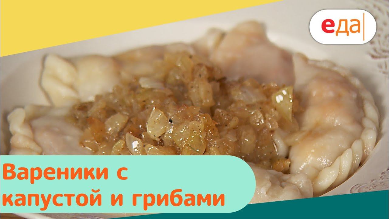 Вареники с капустой и грибами | Дежурный по кухне