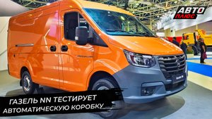 ГАЗ Citymax 12 обрёл перспективы. ГАЗель NN тестирует автоматическую коробку | Новости с колёс №2681