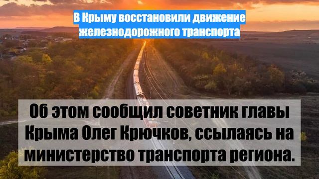 В Крыму восстановили движение железнодорожного транспорта