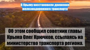 В Крыму восстановили движение железнодорожного транспорта