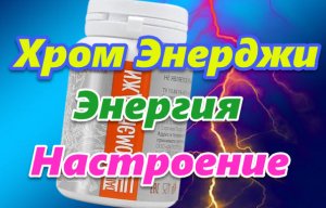 Фито комплекс «Хром⚡Энерджи» - для энергии, работоспособности, настроения