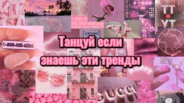 Танцуй если знаешь этот тренд 2022