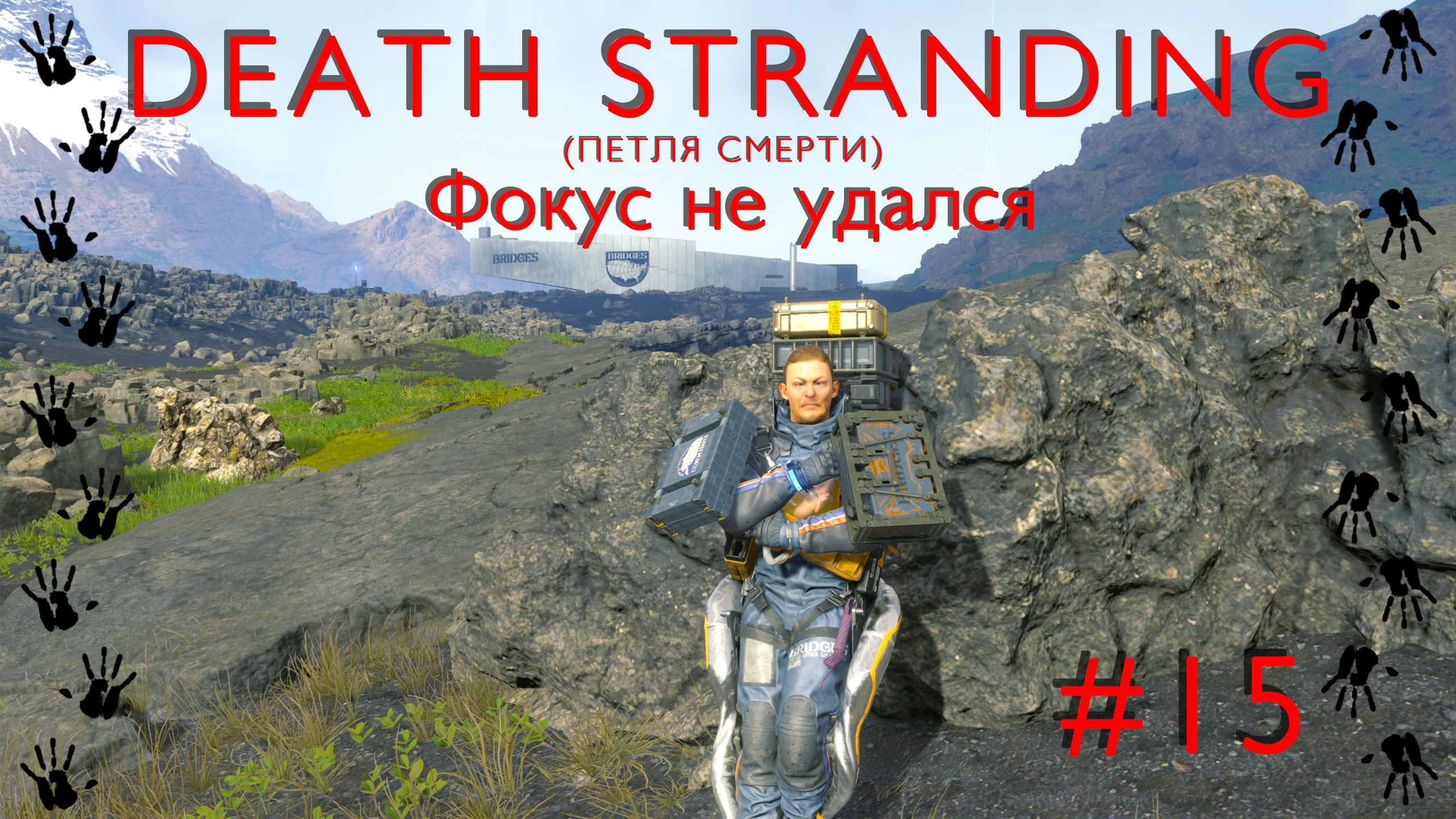 Фокус не удался | Death Stranding #015 [Прохождение] | Play GH